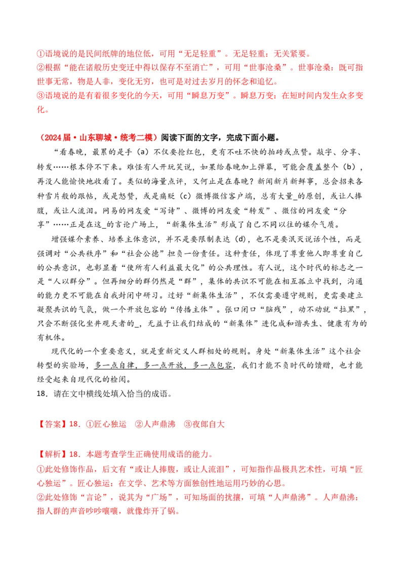 专题02成语辨析-3年（2022-2024）高考1年模拟语文真题分类汇编（全国通用）（解析版）_1.2025语文总复习_2025年新高考资料_专项复习