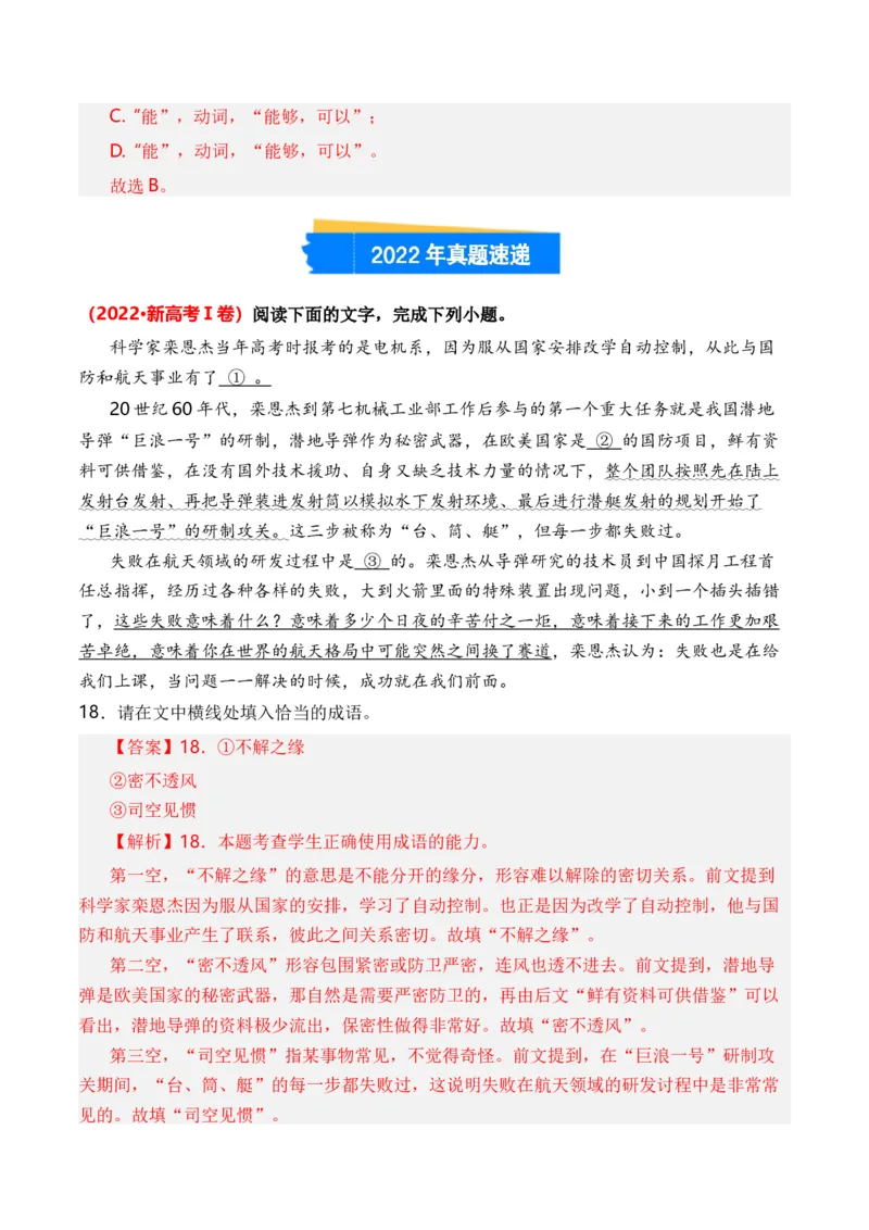 专题02成语辨析-3年（2022-2024）高考1年模拟语文真题分类汇编（全国通用）（解析版）_1.2025语文总复习_2025年新高考资料_专项复习