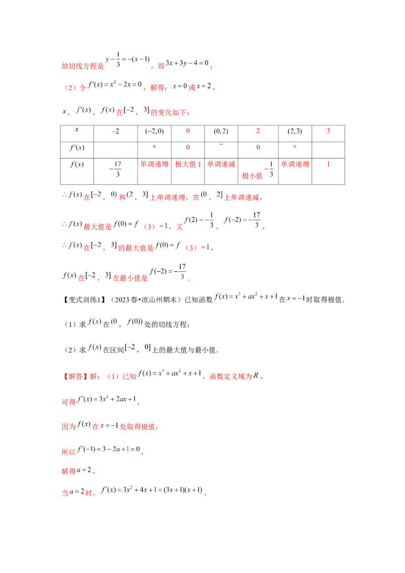 专题03导数与函数的极值、最值（解析版）_2.2025数学总复习_2024年新高考资料_3.2024专项复习_更新中2024年新高考数学一轮复习之题型归纳与重难专题突破提升（新高考专用）