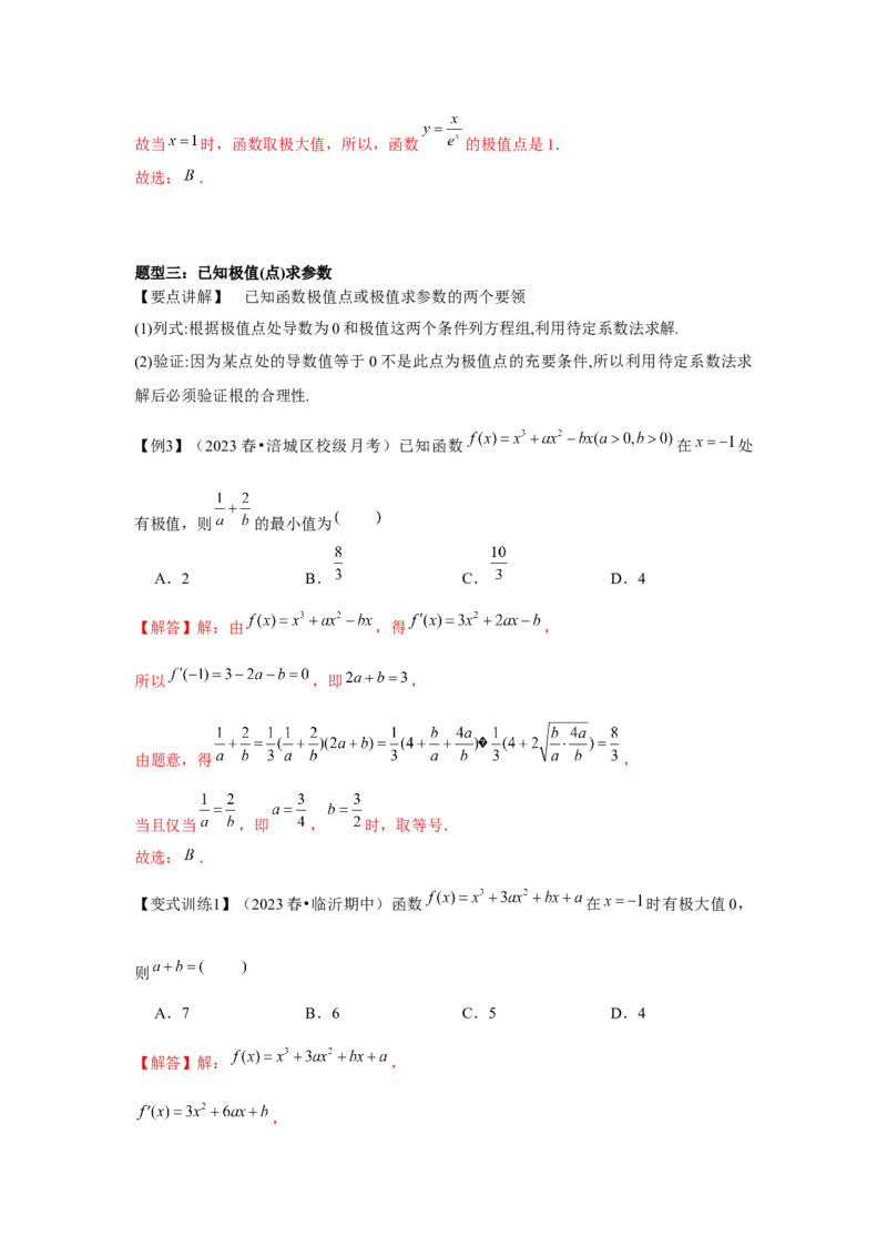 专题03导数与函数的极值、最值（解析版）_2.2025数学总复习_2024年新高考资料_3.2024专项复习_更新中2024年新高考数学一轮复习之题型归纳与重难专题突破提升（新高考专用）