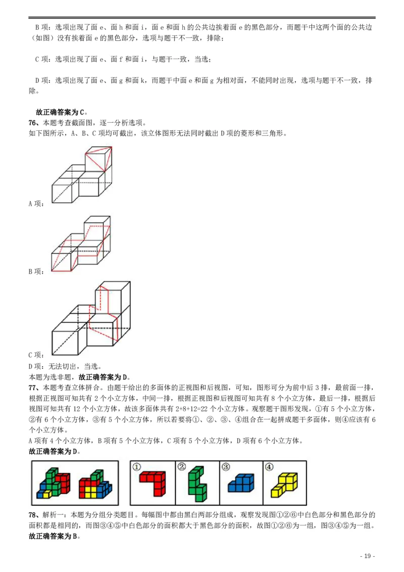 2019年国家公务员考试行测真题（地市级）答案及解析.._34省+国考真题_34省考+国考pdf版推荐用这个版本_国考2000-2025真题pdf推荐用这个版本_2000-2025国考行测PDF_行测-答案及解析