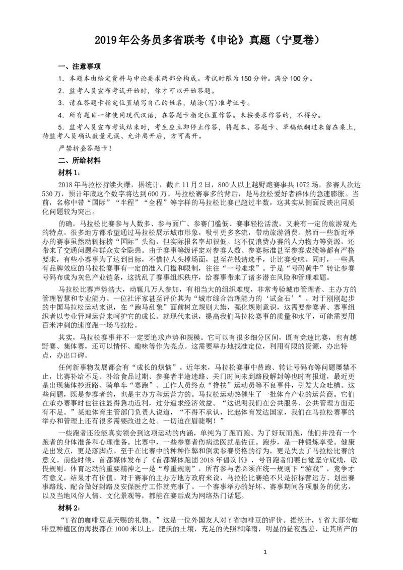 2019年公务员多省联考《申论》真题（宁夏卷）及参考答案_34省+国考真题_此文件夹为word版,不推荐使用_此word版为,不推荐使用_此word版为,不推荐使用