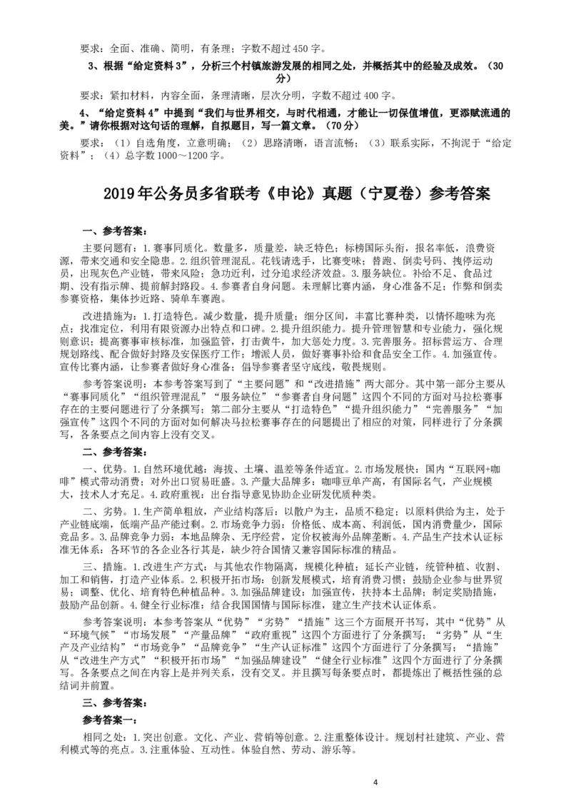 2019年公务员多省联考《申论》真题（宁夏卷）及参考答案_34省+国考真题_此文件夹为word版,不推荐使用_此word版为,不推荐使用_此word版为,不推荐使用
