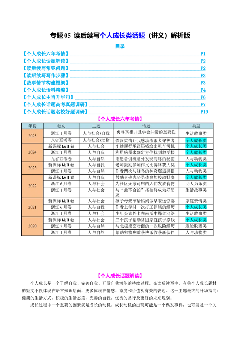 专题05读后续写个人成长类话题（讲义）解析版_3.2025英语总复习_2025年新高考资料_二轮复习_2025年高考英语二轮复习课件ppt+讲义+练习_7.写作_读后续写