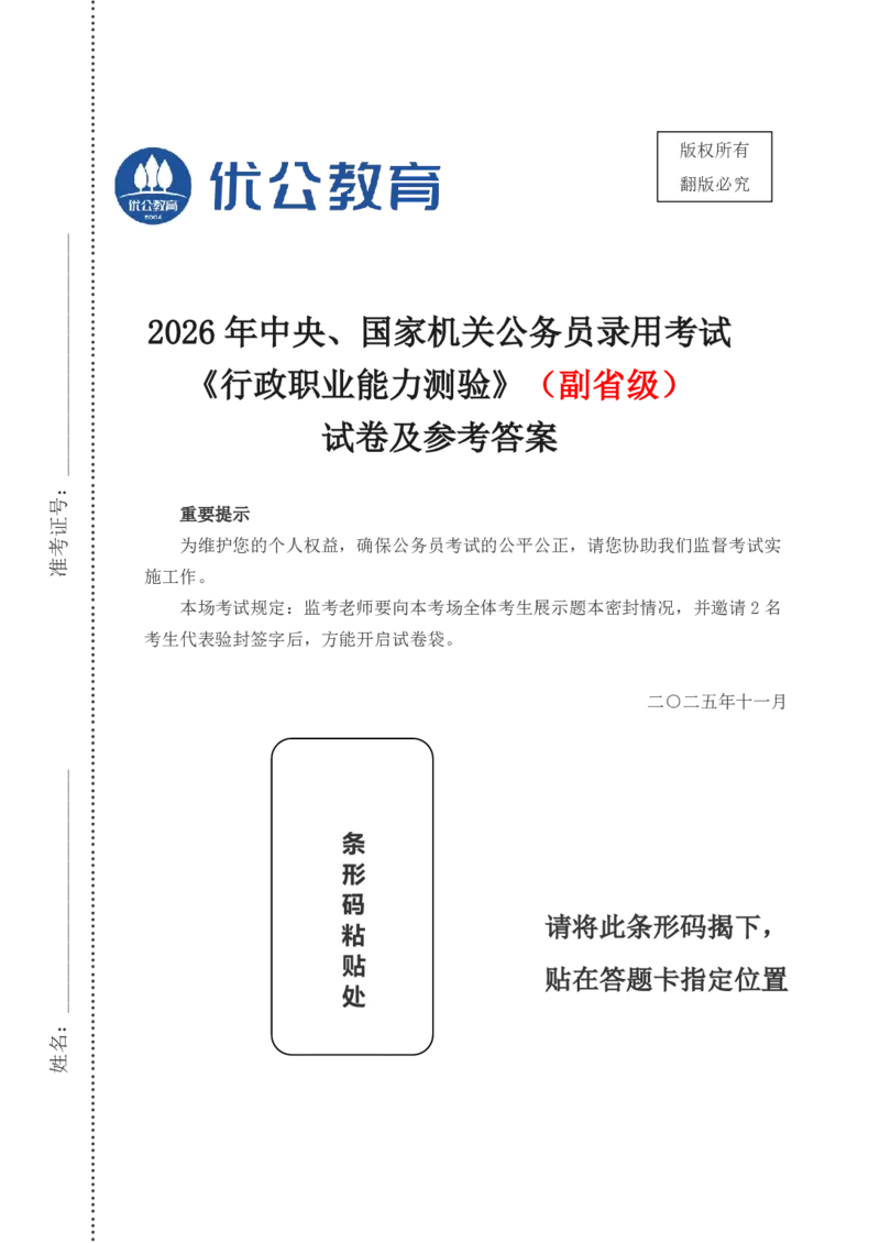 2026年国考《行测》（副省级）试卷答案解析_34省+国考真题_34省考+国考pdf版推荐用这个版本_国考2026真题解析pdf抢先版_行测真题解析