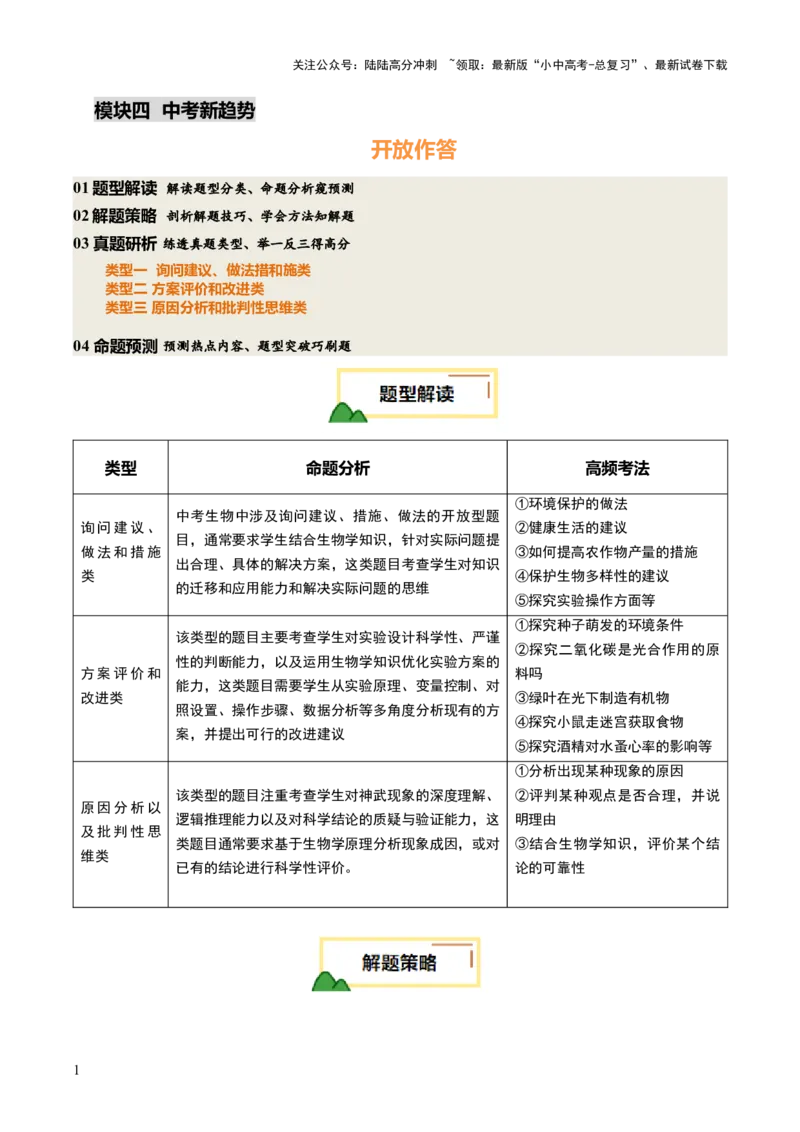 热点趋向02开放作答（讲练）（原卷版）_02中考总复习（2026版更新中）_08-生物-中考总复习_2025中考复习资料_2025中考二轮课件ppt+讲义+练习生物_测试