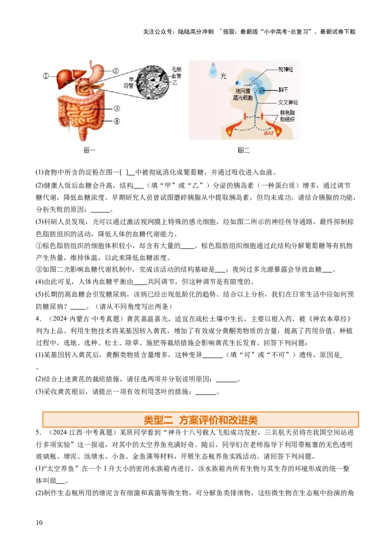 热点趋向02开放作答（讲练）（原卷版）_02中考总复习（2026版更新中）_08-生物-中考总复习_2025中考复习资料_2025中考二轮课件ppt+讲义+练习生物_测试