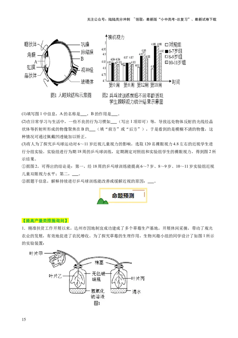 热点趋向02开放作答（讲练）（原卷版）_02中考总复习（2026版更新中）_08-生物-中考总复习_2025中考复习资料_2025中考二轮课件ppt+讲义+练习生物_测试