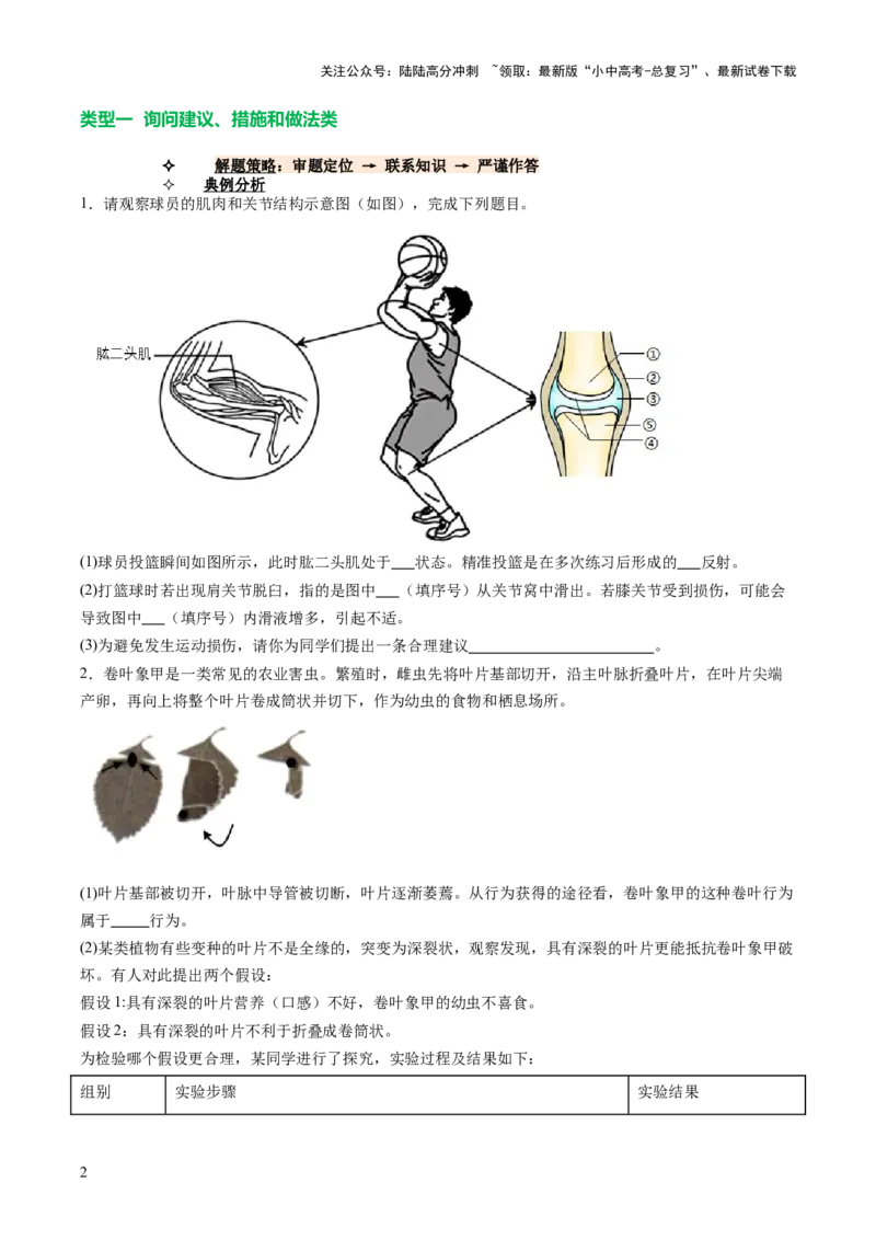 热点趋向02开放作答（讲练）（原卷版）_02中考总复习（2026版更新中）_08-生物-中考总复习_2025中考复习资料_2025中考二轮课件ppt+讲义+练习生物_测试