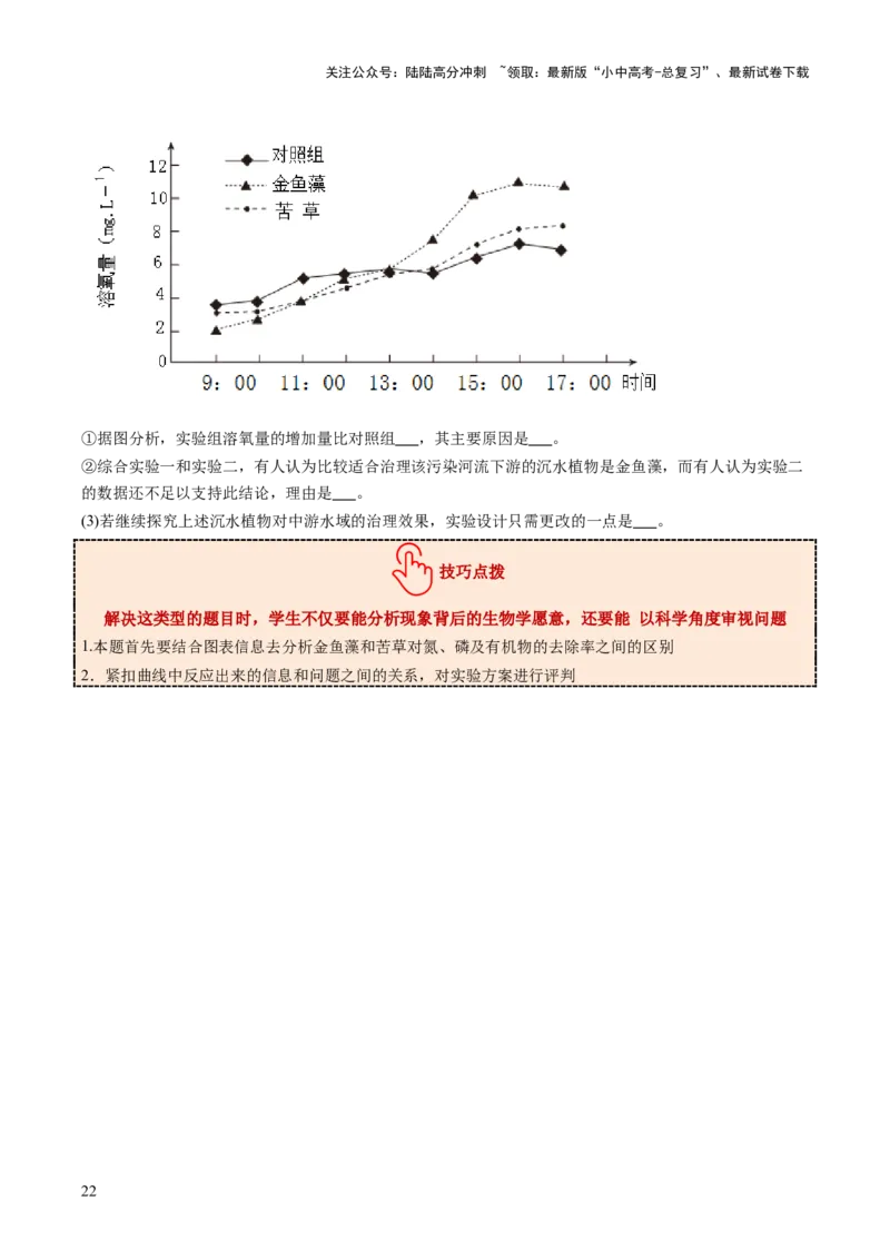 热点趋向02开放作答（讲练）（原卷版）_02中考总复习（2026版更新中）_08-生物-中考总复习_2025中考复习资料_2025中考二轮课件ppt+讲义+练习生物_测试