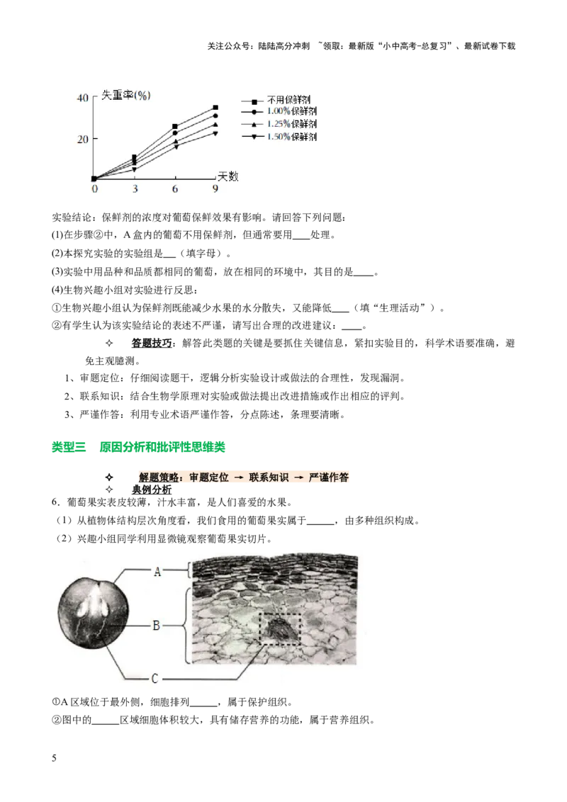热点趋向02开放作答（讲练）（原卷版）_02中考总复习（2026版更新中）_08-生物-中考总复习_2025中考复习资料_2025中考二轮课件ppt+讲义+练习生物_测试