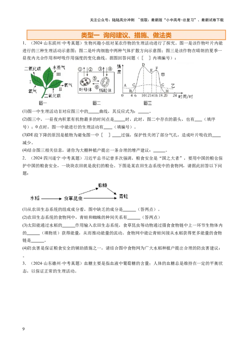 热点趋向02开放作答（讲练）（原卷版）_02中考总复习（2026版更新中）_08-生物-中考总复习_2025中考复习资料_2025中考二轮课件ppt+讲义+练习生物_测试