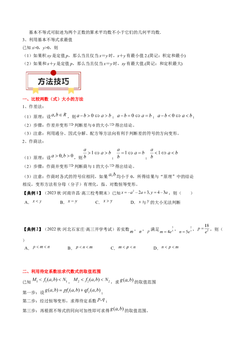 专题02不等式（原卷版）_2.2025数学总复习_2024年新高考资料_1.2024一轮复习_2024年高考数学一轮复习知识清单（新高考专用）