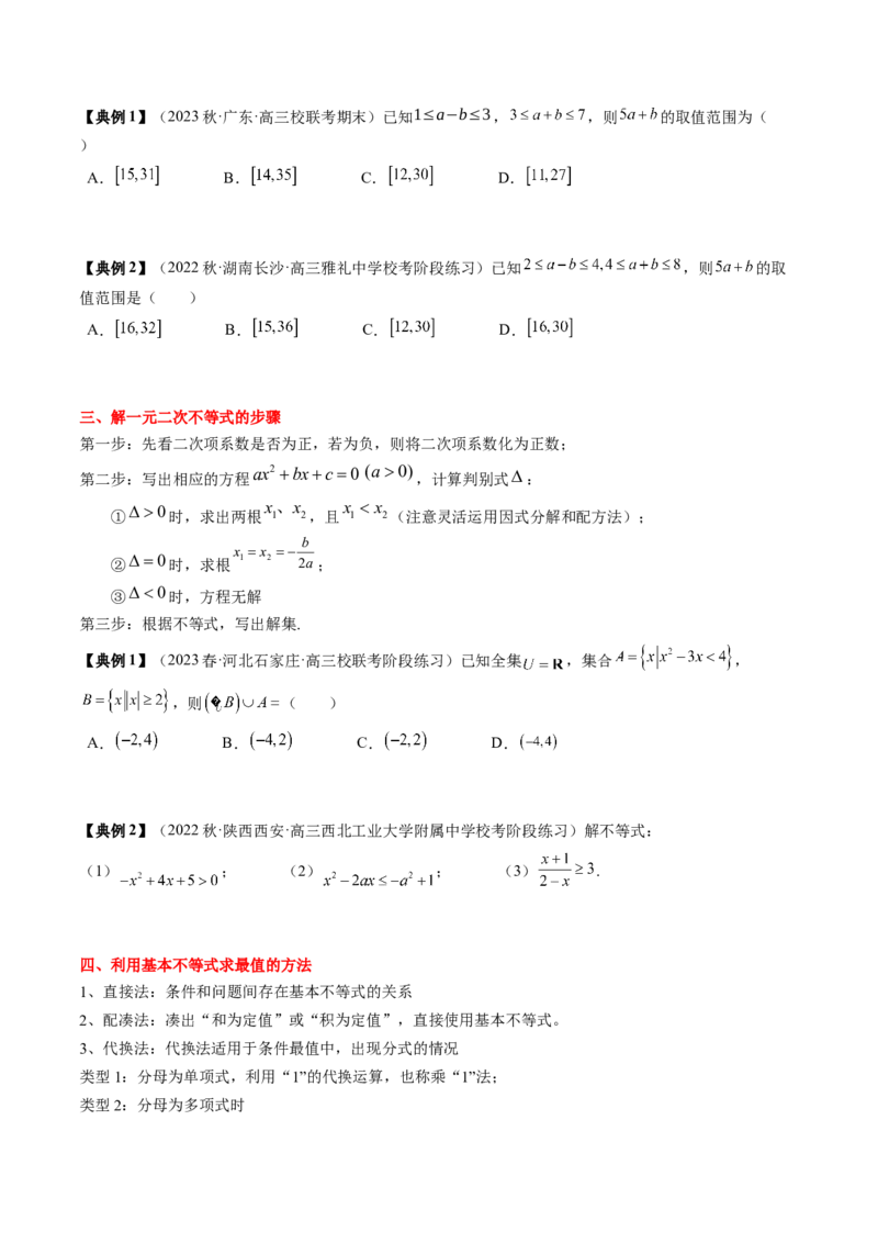 专题02不等式（原卷版）_2.2025数学总复习_2024年新高考资料_1.2024一轮复习_2024年高考数学一轮复习知识清单（新高考专用）