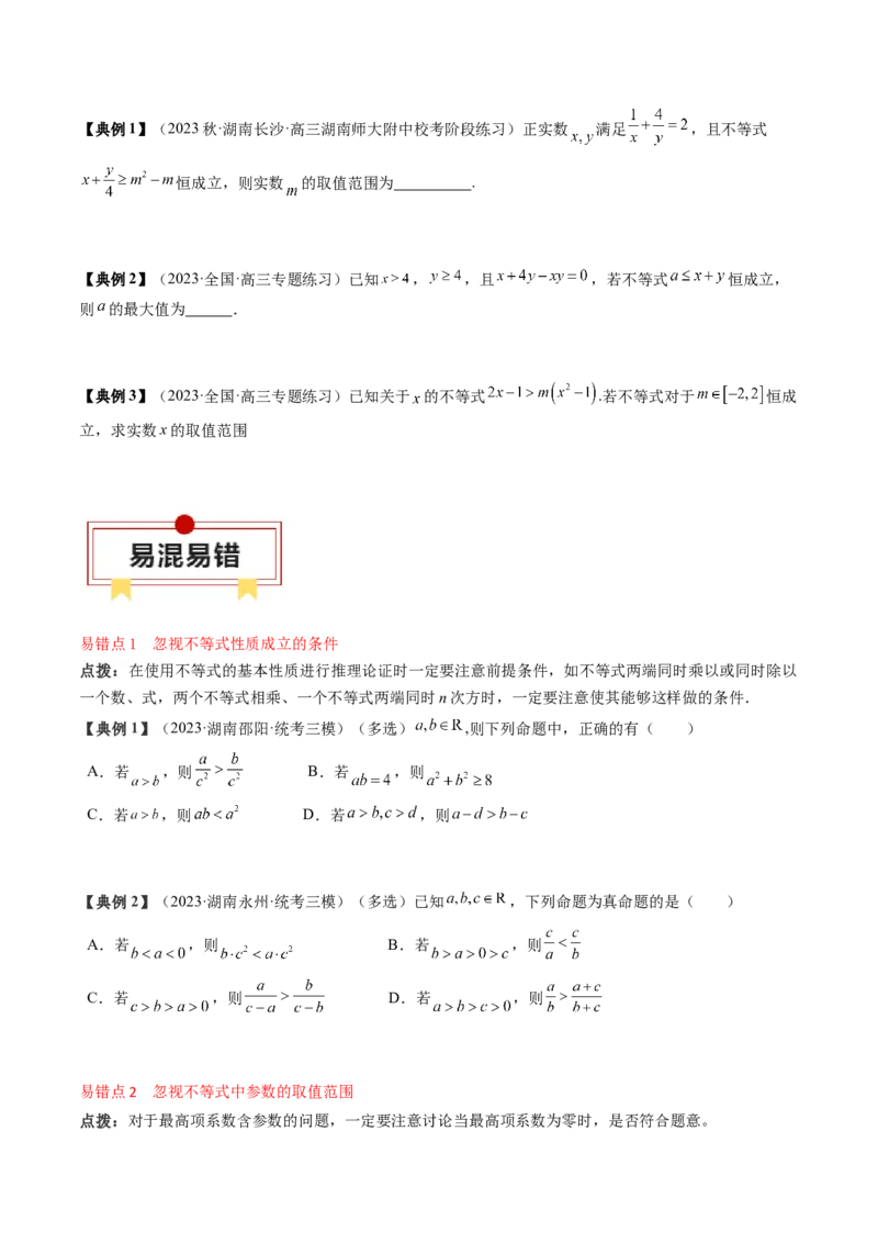 专题02不等式（原卷版）_2.2025数学总复习_2024年新高考资料_1.2024一轮复习_2024年高考数学一轮复习知识清单（新高考专用）