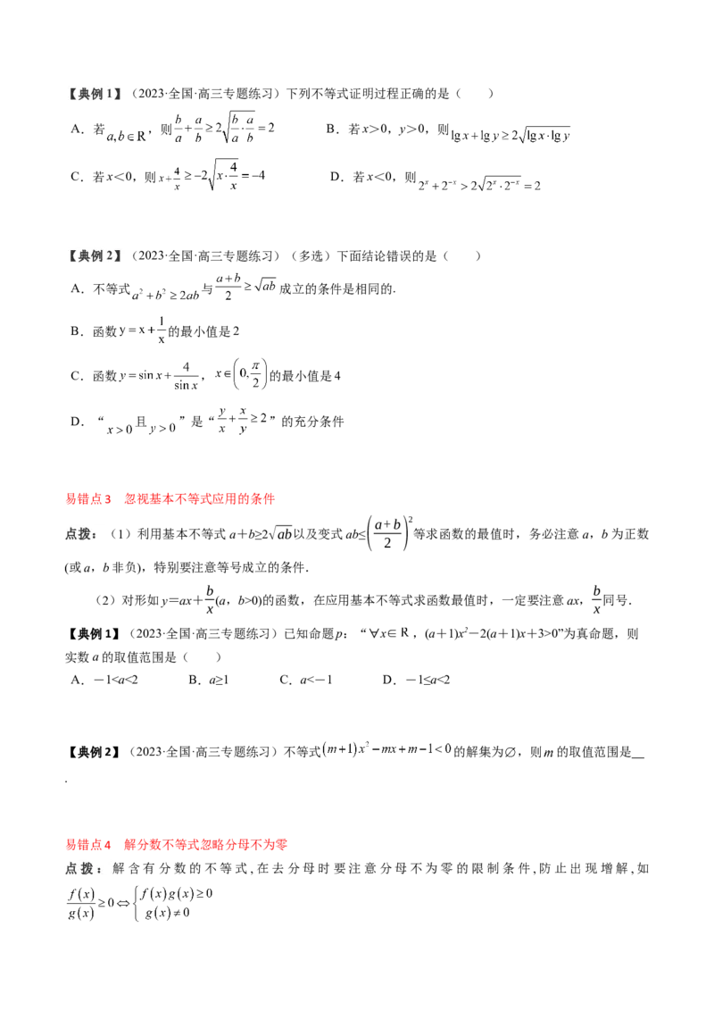 专题02不等式（原卷版）_2.2025数学总复习_2024年新高考资料_1.2024一轮复习_2024年高考数学一轮复习知识清单（新高考专用）