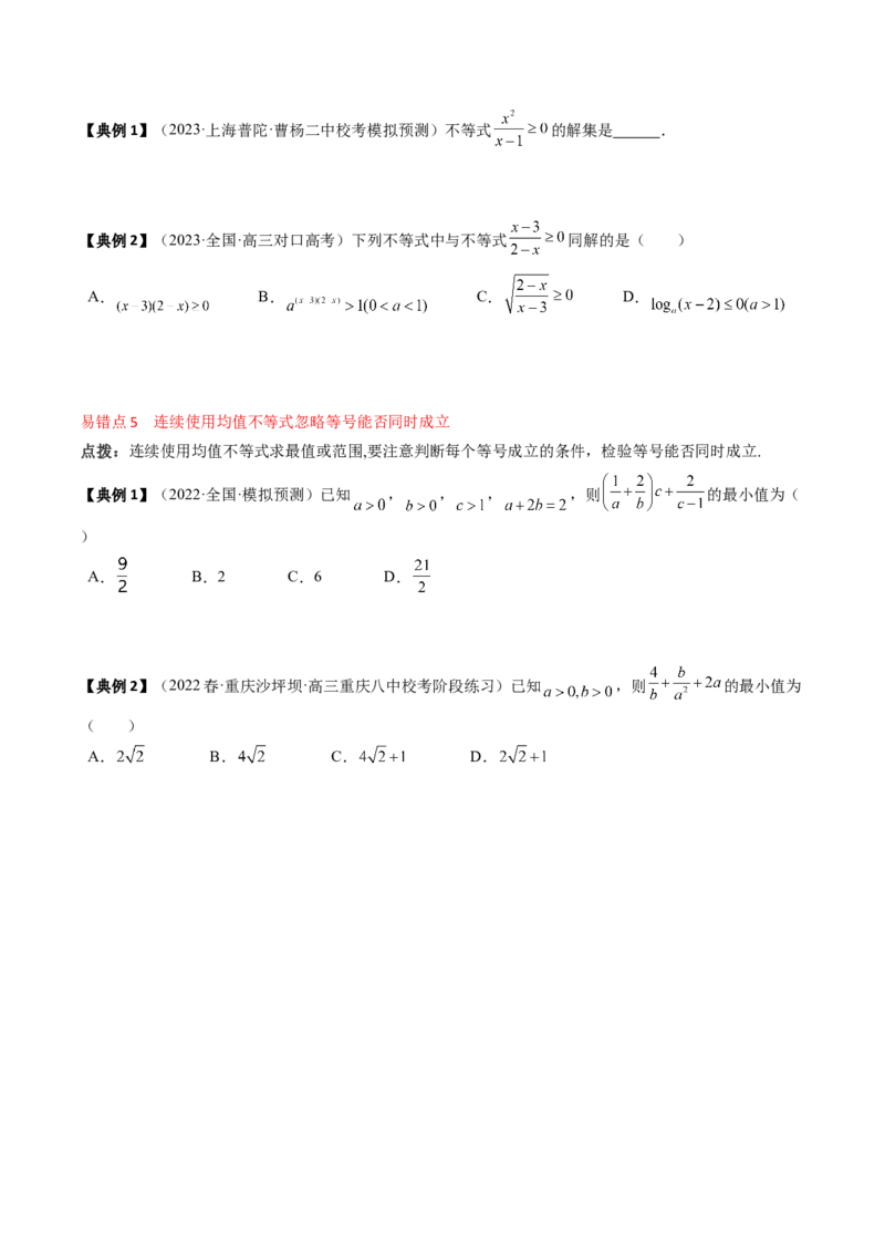 专题02不等式（原卷版）_2.2025数学总复习_2024年新高考资料_1.2024一轮复习_2024年高考数学一轮复习知识清单（新高考专用）