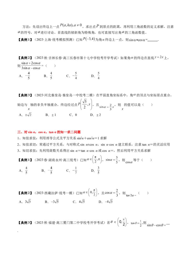 专题06三角函数的概念与公式（原卷版）_2.2025数学总复习_2024年新高考资料_1.2024一轮复习_2024年高考数学一轮复习知识清单（新高考专用）