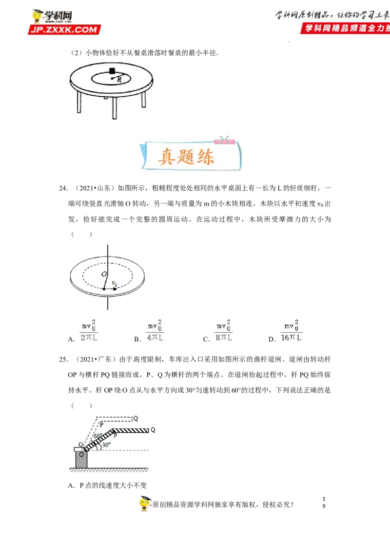 考向08圆周运动-备战2023年高考物理一轮复习考点微专题（全国通用）（原卷版）_4.2025物理总复习_赠品通用版（老高考）复习资料_一轮复习