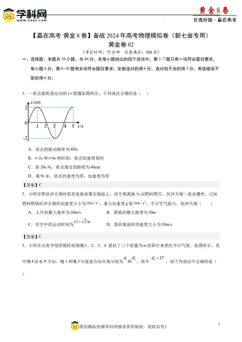 黄金卷02-赢在高考&middot;黄金8卷备战2024年高考物理模拟卷（新七省专用）（解析版）_4.2025物理总复习_2024年新高考资料_4.2024高考模拟预测试卷