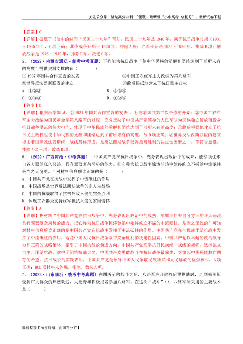 第21课敌后战场的抗战（解析版）_02中考总复习（2026版更新中）_06-历史-中考总复习_2024年中考复习资料_专项复习资料_完三年（2021-2023）中考历史真题分项汇编（全国通用）_解析版