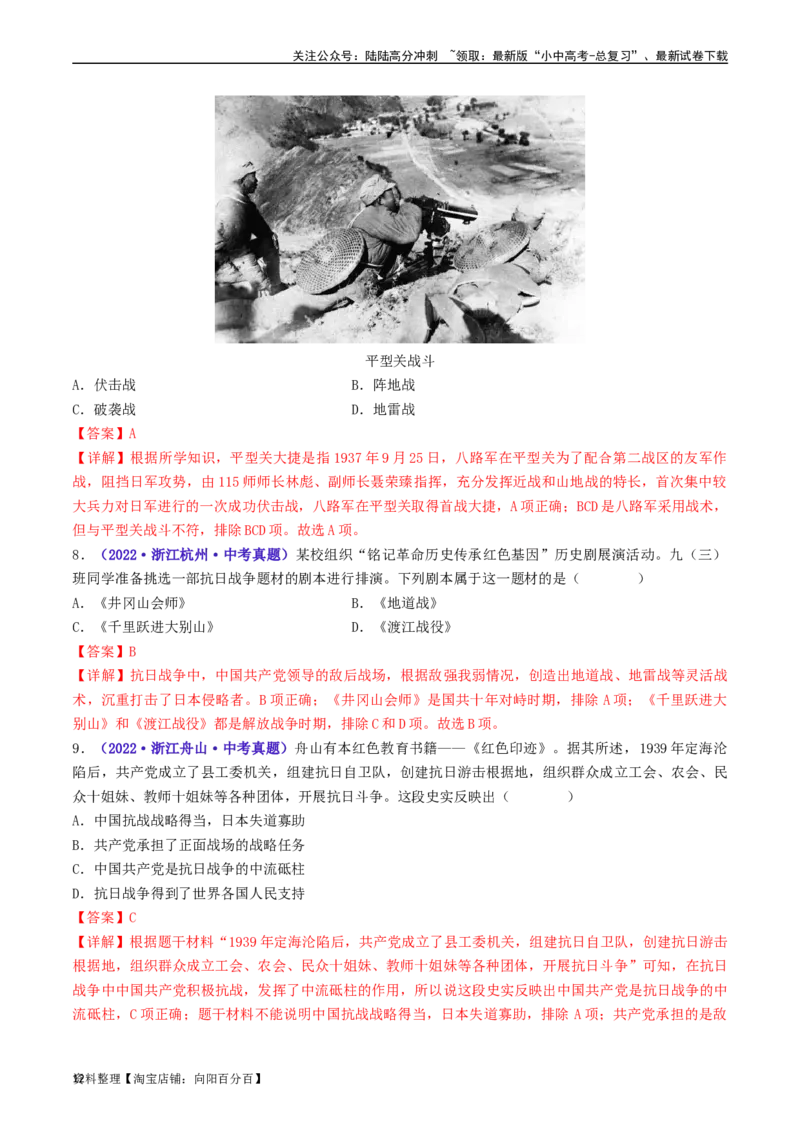 第21课敌后战场的抗战（解析版）_02中考总复习（2026版更新中）_06-历史-中考总复习_2024年中考复习资料_专项复习资料_完三年（2021-2023）中考历史真题分项汇编（全国通用）_解析版