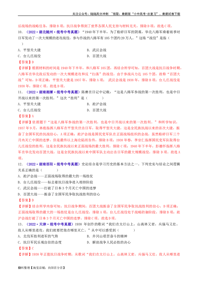 第21课敌后战场的抗战（解析版）_02中考总复习（2026版更新中）_06-历史-中考总复习_2024年中考复习资料_专项复习资料_完三年（2021-2023）中考历史真题分项汇编（全国通用）_解析版