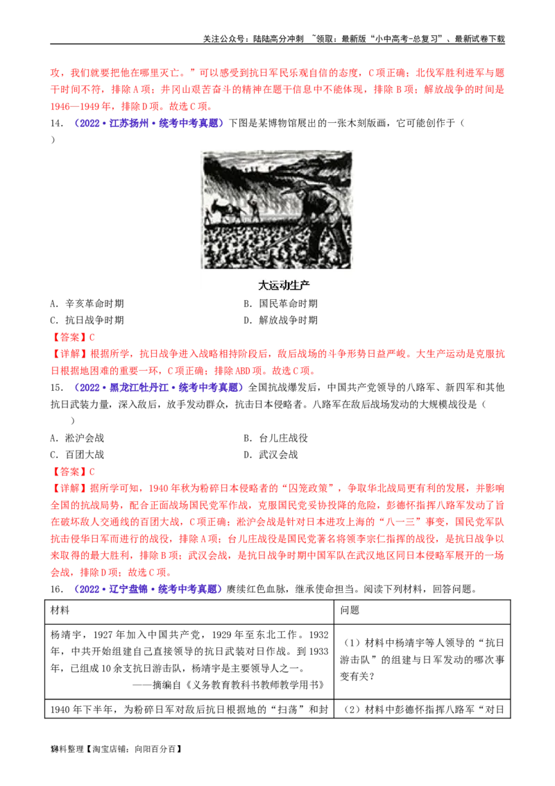 第21课敌后战场的抗战（解析版）_02中考总复习（2026版更新中）_06-历史-中考总复习_2024年中考复习资料_专项复习资料_完三年（2021-2023）中考历史真题分项汇编（全国通用）_解析版