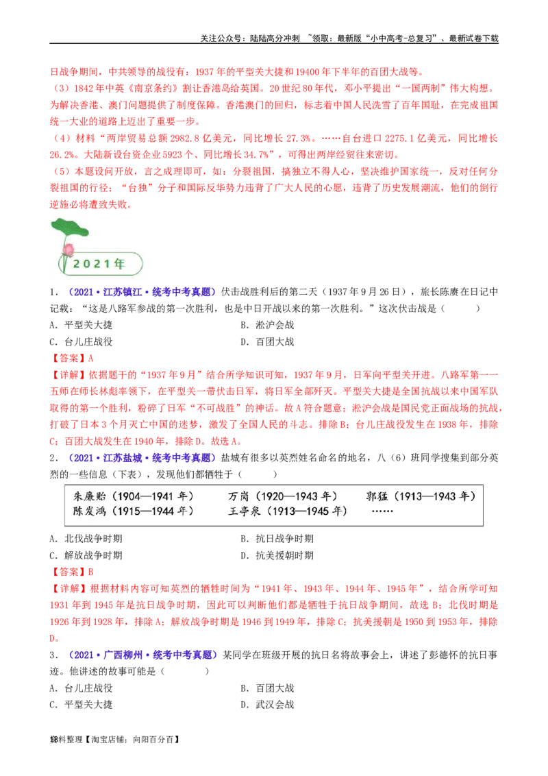 第21课敌后战场的抗战（解析版）_02中考总复习（2026版更新中）_06-历史-中考总复习_2024年中考复习资料_专项复习资料_完三年（2021-2023）中考历史真题分项汇编（全国通用）_解析版