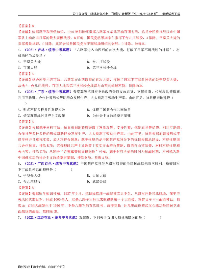 第21课敌后战场的抗战（解析版）_02中考总复习（2026版更新中）_06-历史-中考总复习_2024年中考复习资料_专项复习资料_完三年（2021-2023）中考历史真题分项汇编（全国通用）_解析版