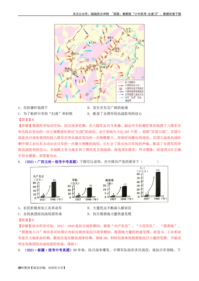 第21课敌后战场的抗战（解析版）_02中考总复习（2026版更新中）_06-历史-中考总复习_2024年中考复习资料_专项复习资料_完三年（2021-2023）中考历史真题分项汇编（全国通用）_解析版