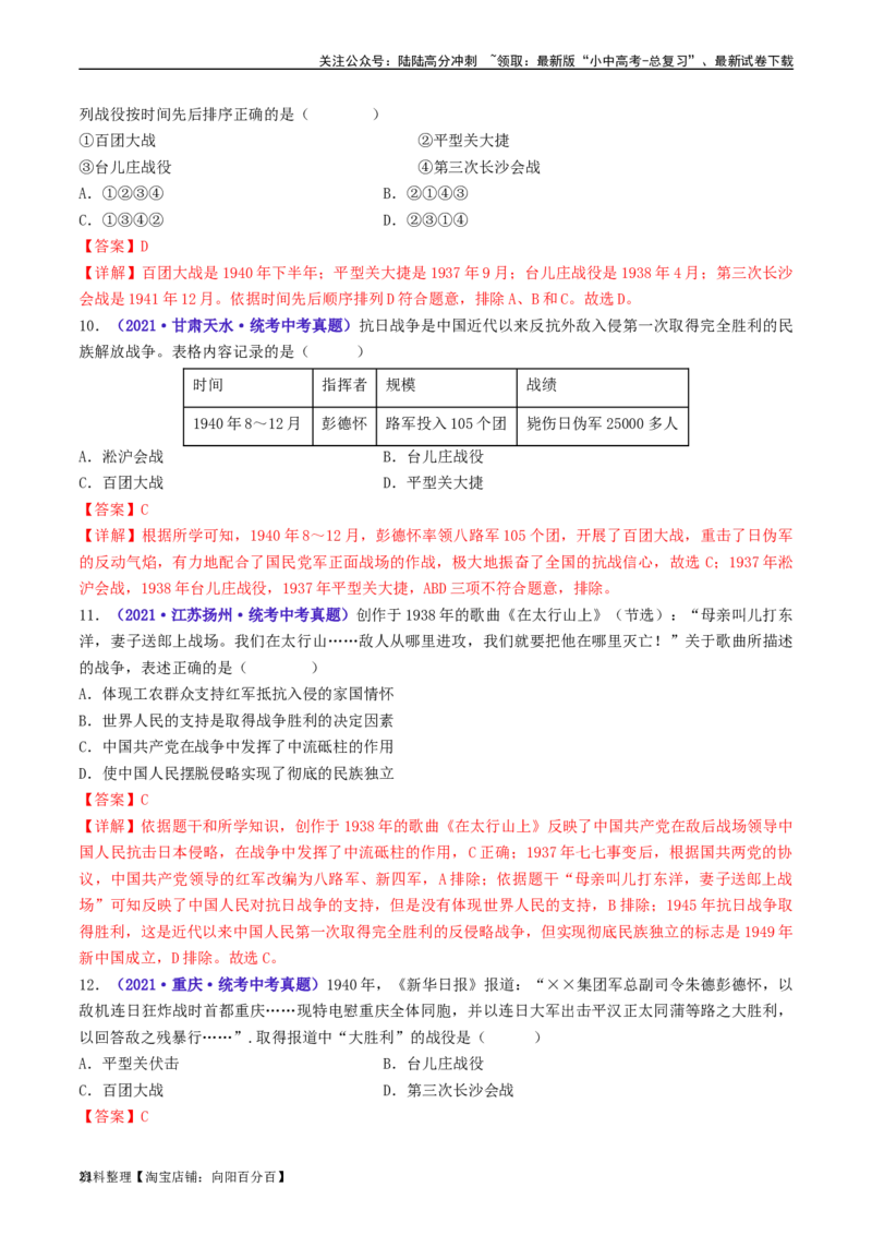 第21课敌后战场的抗战（解析版）_02中考总复习（2026版更新中）_06-历史-中考总复习_2024年中考复习资料_专项复习资料_完三年（2021-2023）中考历史真题分项汇编（全国通用）_解析版