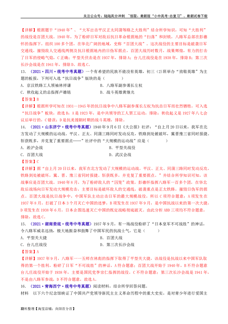 第21课敌后战场的抗战（解析版）_02中考总复习（2026版更新中）_06-历史-中考总复习_2024年中考复习资料_专项复习资料_完三年（2021-2023）中考历史真题分项汇编（全国通用）_解析版