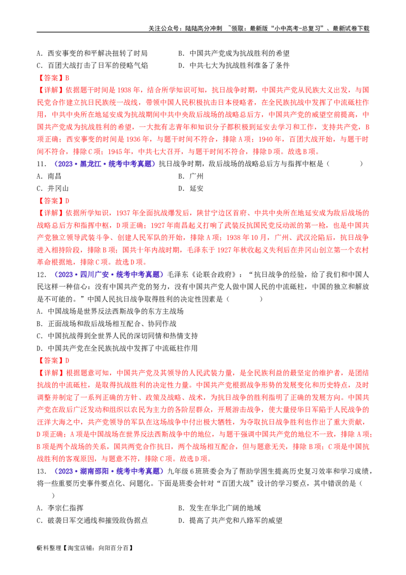 第21课敌后战场的抗战（解析版）_02中考总复习（2026版更新中）_06-历史-中考总复习_2024年中考复习资料_专项复习资料_完三年（2021-2023）中考历史真题分项汇编（全国通用）_解析版