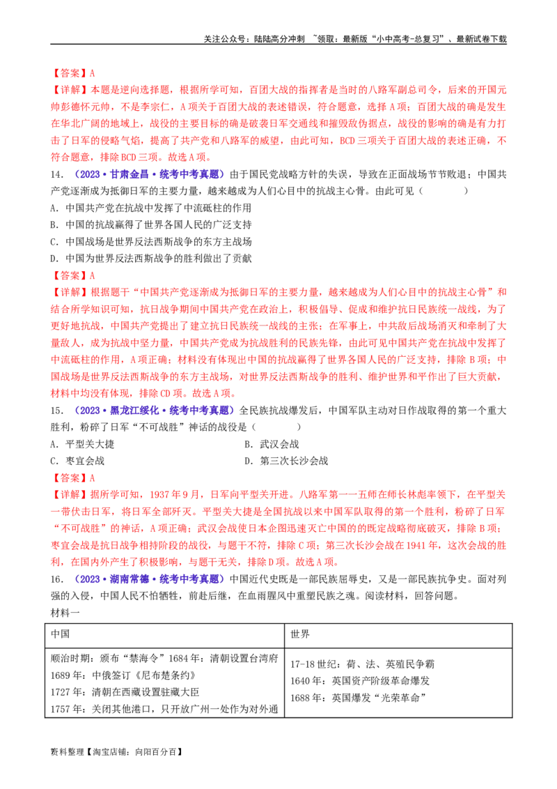 第21课敌后战场的抗战（解析版）_02中考总复习（2026版更新中）_06-历史-中考总复习_2024年中考复习资料_专项复习资料_完三年（2021-2023）中考历史真题分项汇编（全国通用）_解析版