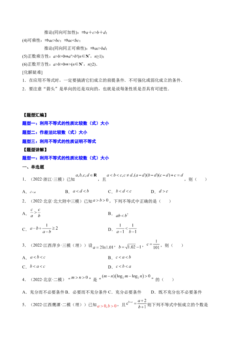 专题03等式与不等式的性质(原卷版)_2.2025数学总复习_2023年新高考资料_2023年新高考数学知识点总结与题型精练（新高考地区专用）