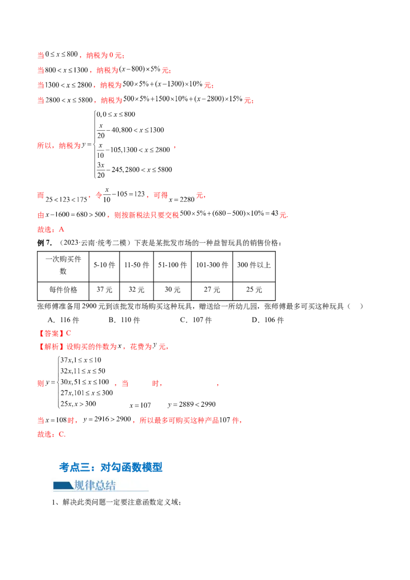 专题05分类打靶函数应用与函数模型（6大核心考点）（讲义）（解析版）_2.2025数学总复习_2024年新高考资料_2.2024二轮复习_2024年高考数学二轮复习讲练（新教材新高考）