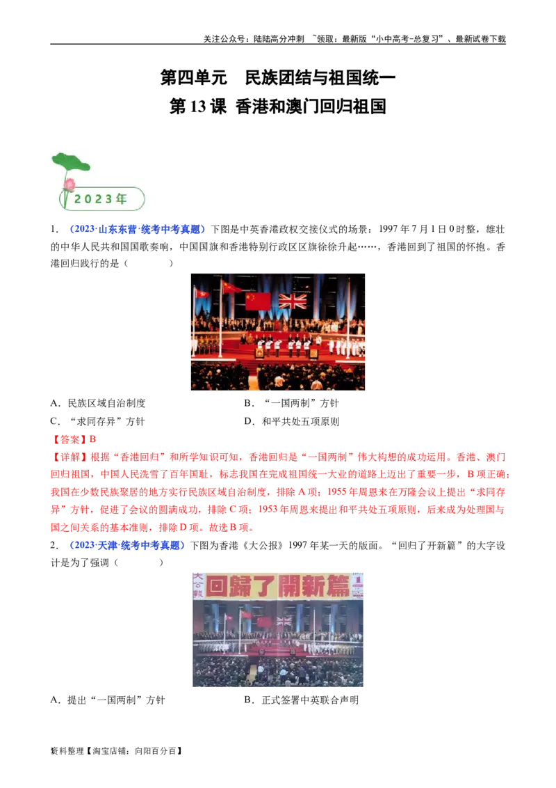 第13课香港和澳门回归祖国（解析版）_02中考总复习（2026版更新中）_06-历史-中考总复习_2024年中考复习资料_专项复习资料_完三年（2021-2023）中考历史真题分项汇编（全国通用）