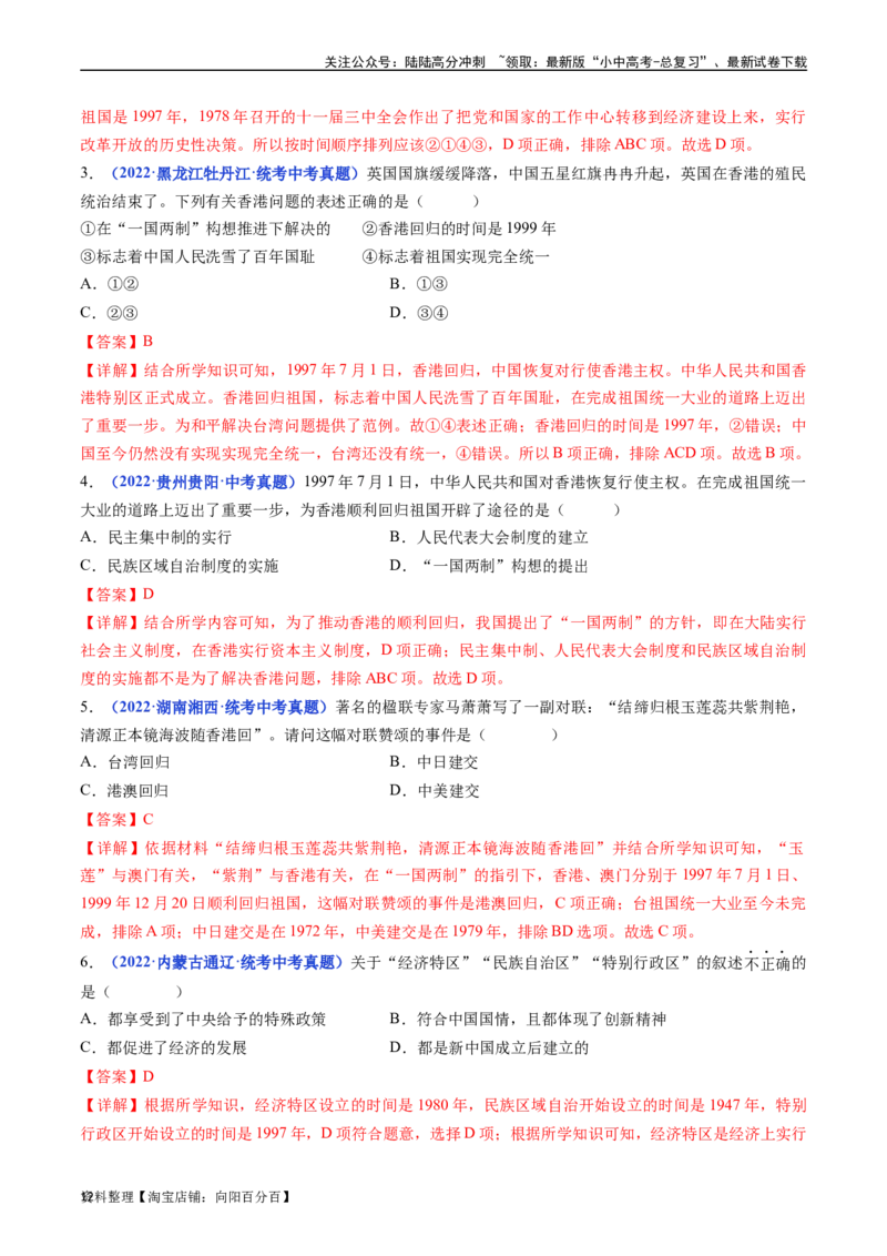 第13课香港和澳门回归祖国（解析版）_02中考总复习（2026版更新中）_06-历史-中考总复习_2024年中考复习资料_专项复习资料_完三年（2021-2023）中考历史真题分项汇编（全国通用）