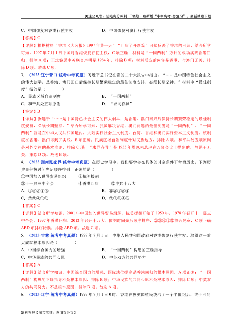 第13课香港和澳门回归祖国（解析版）_02中考总复习（2026版更新中）_06-历史-中考总复习_2024年中考复习资料_专项复习资料_完三年（2021-2023）中考历史真题分项汇编（全国通用）