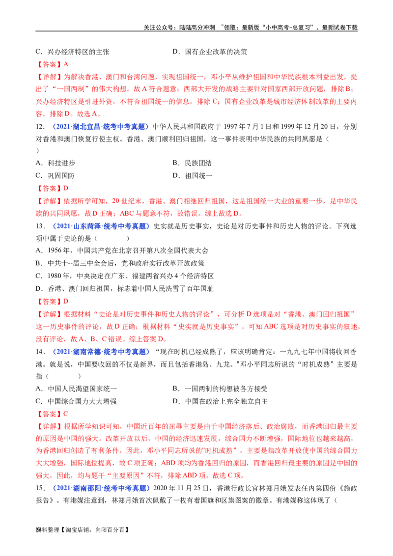 第13课香港和澳门回归祖国（解析版）_02中考总复习（2026版更新中）_06-历史-中考总复习_2024年中考复习资料_专项复习资料_完三年（2021-2023）中考历史真题分项汇编（全国通用）