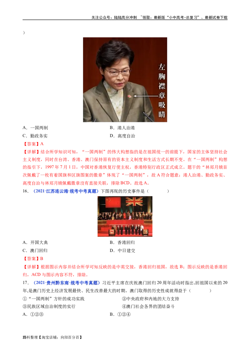 第13课香港和澳门回归祖国（解析版）_02中考总复习（2026版更新中）_06-历史-中考总复习_2024年中考复习资料_专项复习资料_完三年（2021-2023）中考历史真题分项汇编（全国通用）