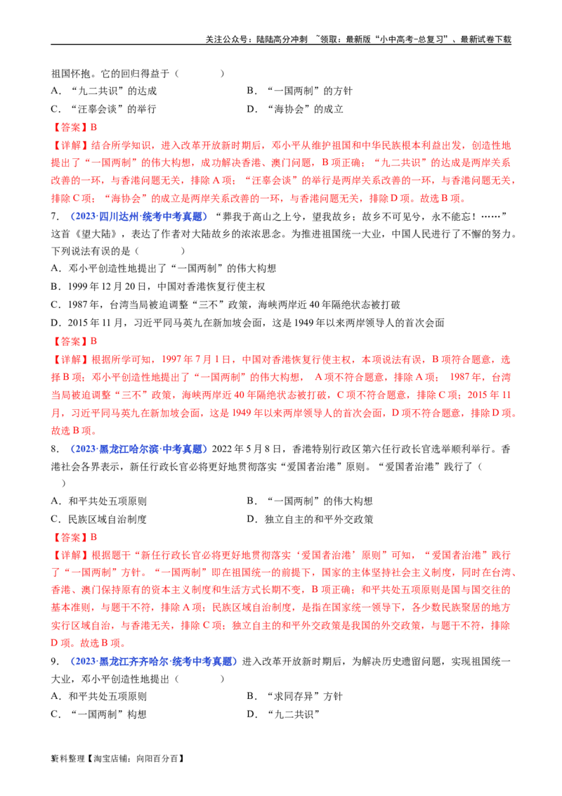 第13课香港和澳门回归祖国（解析版）_02中考总复习（2026版更新中）_06-历史-中考总复习_2024年中考复习资料_专项复习资料_完三年（2021-2023）中考历史真题分项汇编（全国通用）