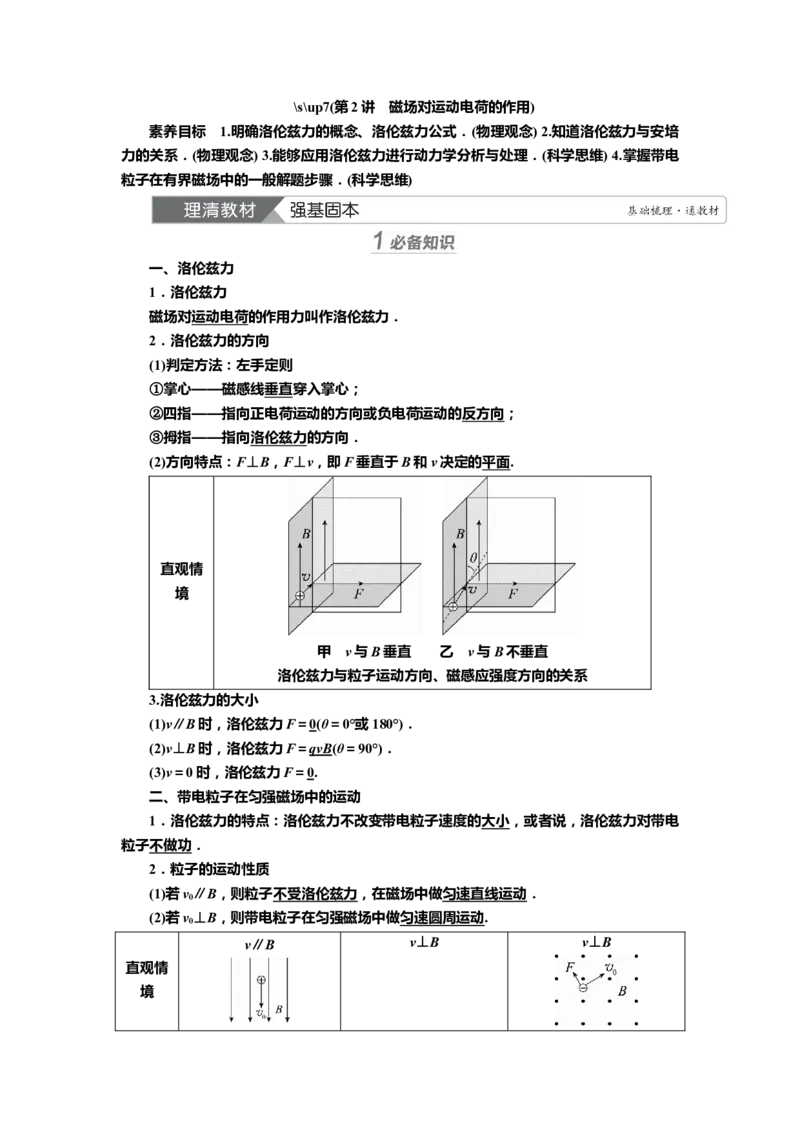 讲义第九章第2讲　磁场对运动电荷的作用（含解析）_4.2025物理总复习_2025年新高考资料_专项复习_2025届高考物理知识梳理课件ppt+讲义（完结）
