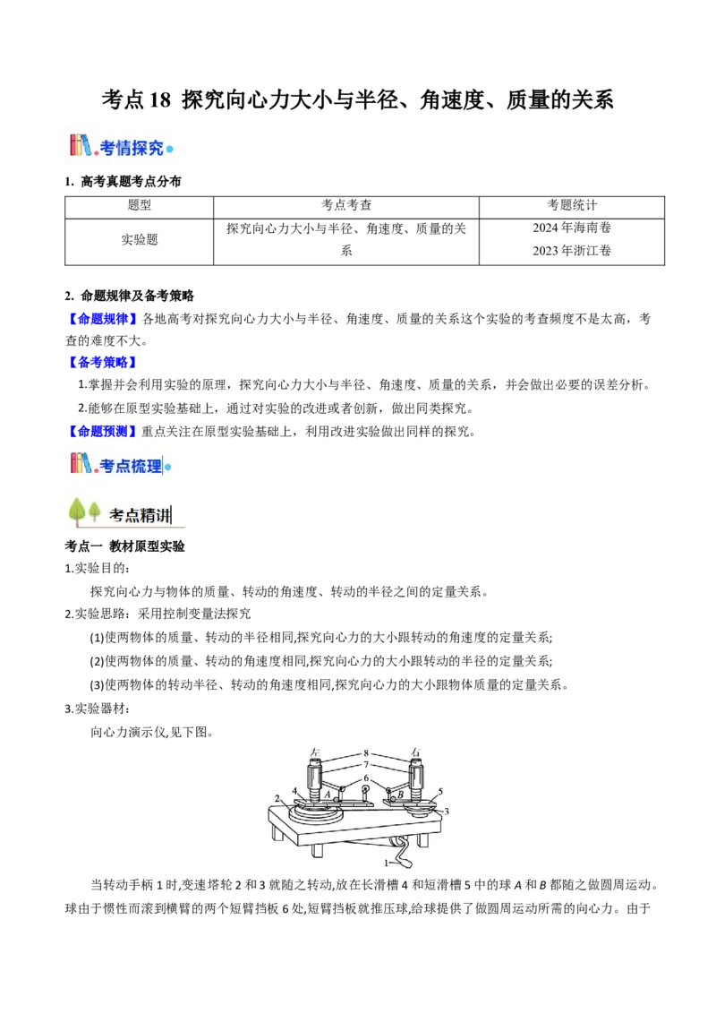 考点18探究向心力大小与半径、角速度、质量的关系（核心考点精讲精练）（原卷版）_4.2025物理总复习_2025年新高考资料_一轮复习_备战2025年高考物理一轮复习考点帮（新高考通用）