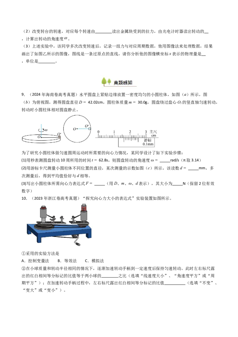 考点18探究向心力大小与半径、角速度、质量的关系（核心考点精讲精练）（原卷版）_4.2025物理总复习_2025年新高考资料_一轮复习_备战2025年高考物理一轮复习考点帮（新高考通用）
