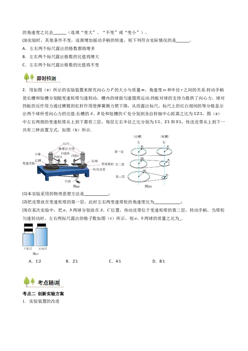 考点18探究向心力大小与半径、角速度、质量的关系（核心考点精讲精练）（原卷版）_4.2025物理总复习_2025年新高考资料_一轮复习_备战2025年高考物理一轮复习考点帮（新高考通用）
