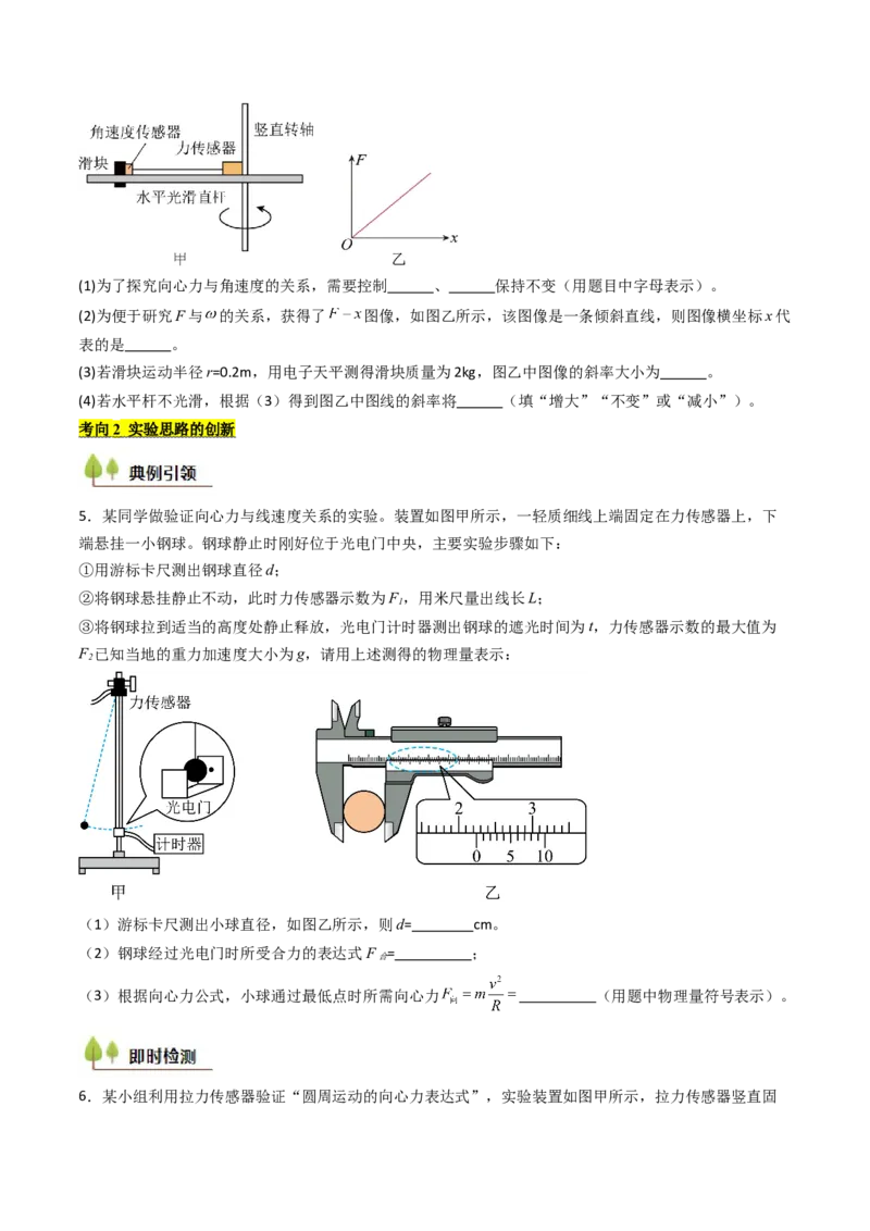 考点18探究向心力大小与半径、角速度、质量的关系（核心考点精讲精练）（原卷版）_4.2025物理总复习_2025年新高考资料_一轮复习_备战2025年高考物理一轮复习考点帮（新高考通用）