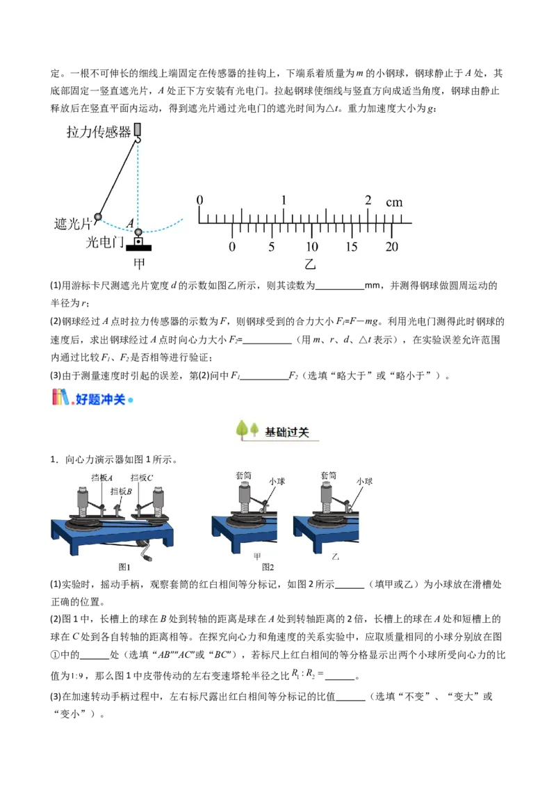 考点18探究向心力大小与半径、角速度、质量的关系（核心考点精讲精练）（原卷版）_4.2025物理总复习_2025年新高考资料_一轮复习_备战2025年高考物理一轮复习考点帮（新高考通用）