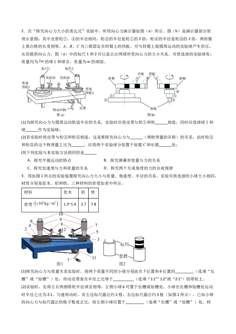 考点18探究向心力大小与半径、角速度、质量的关系（核心考点精讲精练）（原卷版）_4.2025物理总复习_2025年新高考资料_一轮复习_备战2025年高考物理一轮复习考点帮（新高考通用）